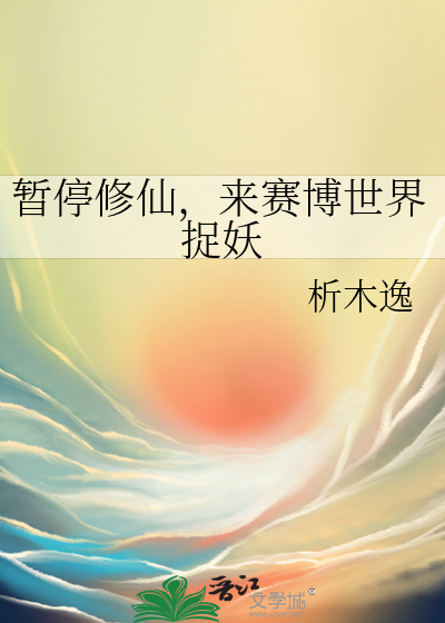 暫停修仙，來賽博世界捉妖