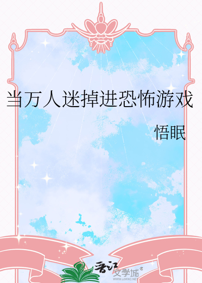 當萬人迷掉進恐怖遊戲