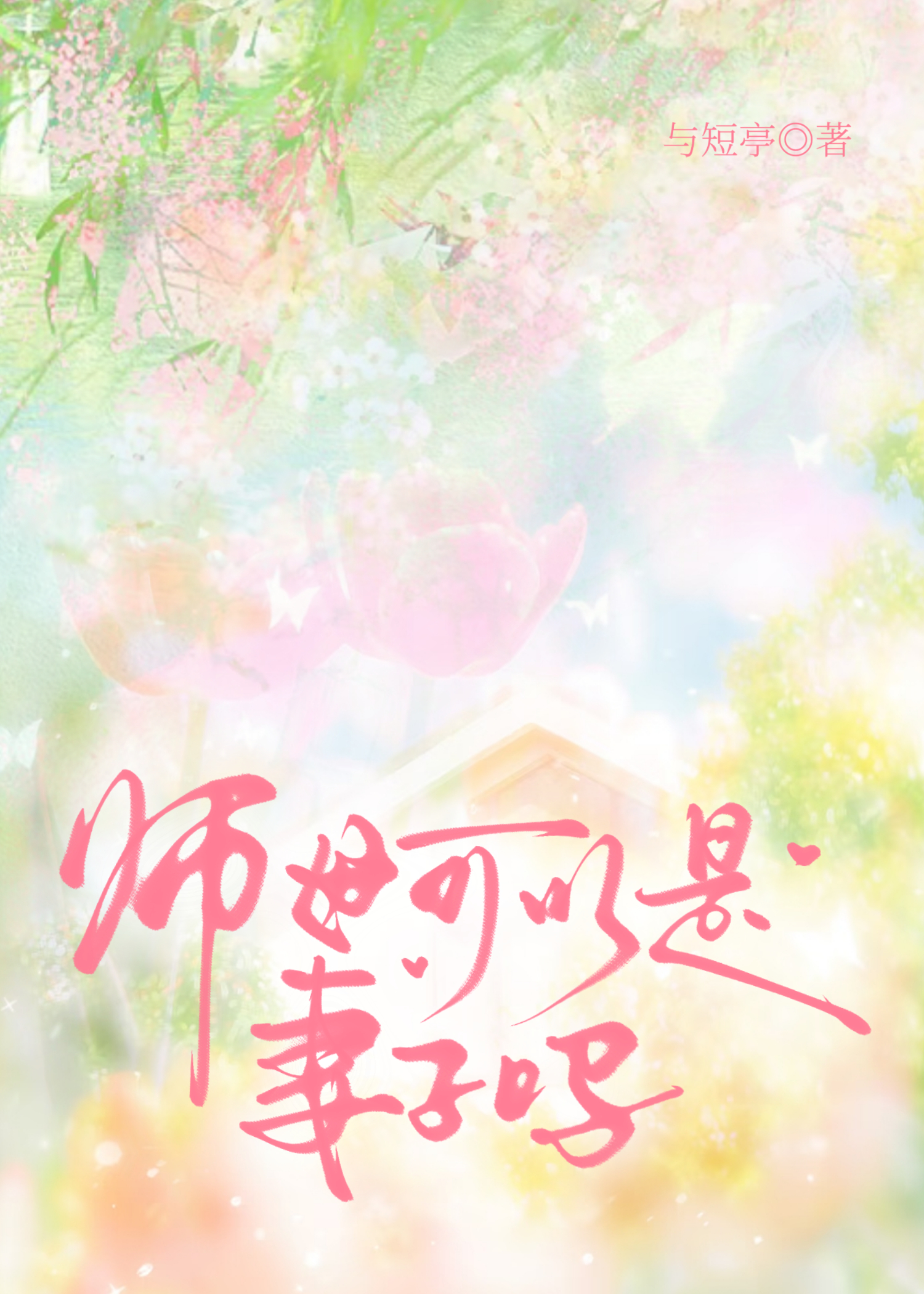 和導師遺孀成為室友後
