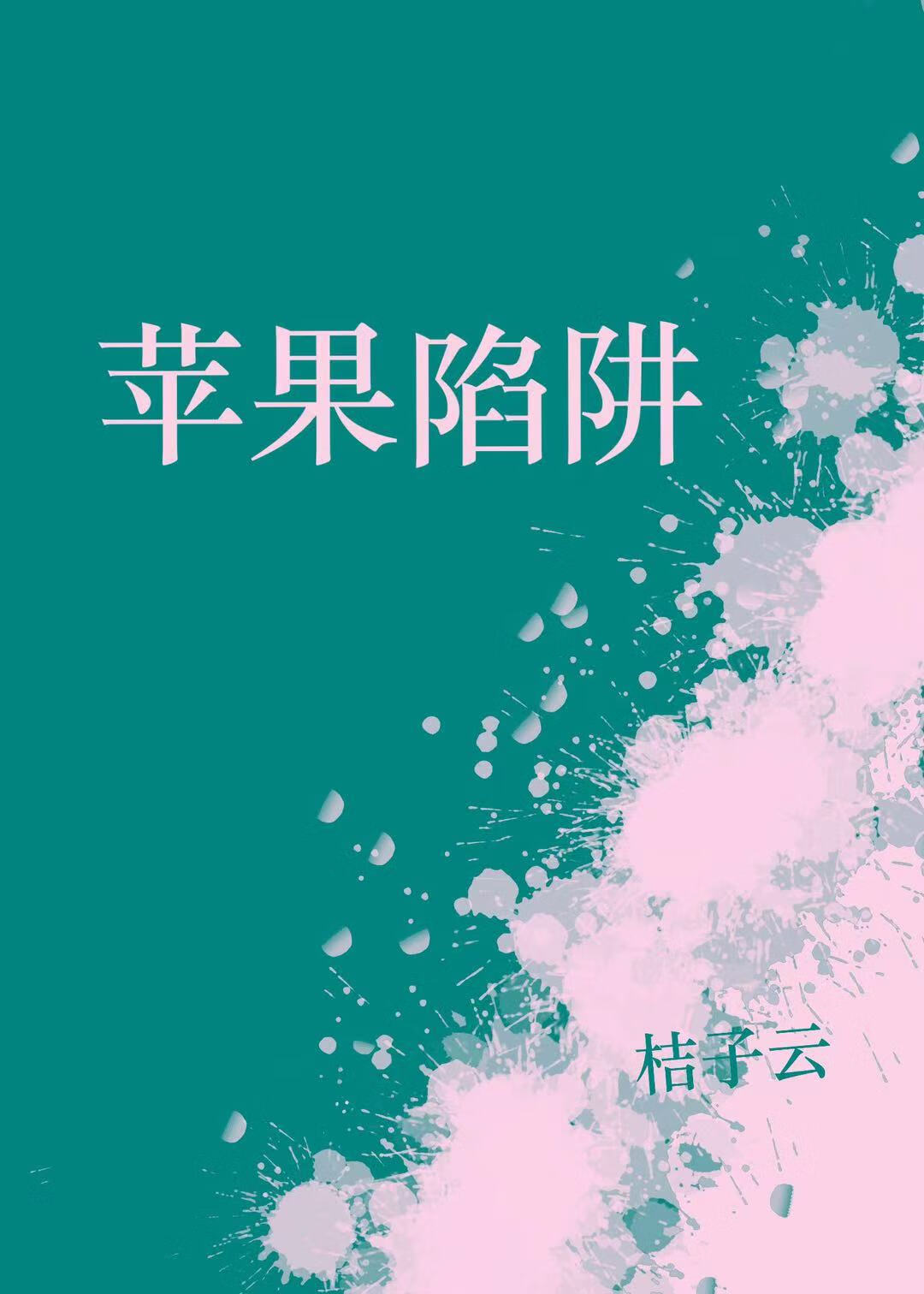 蘋果陷阱