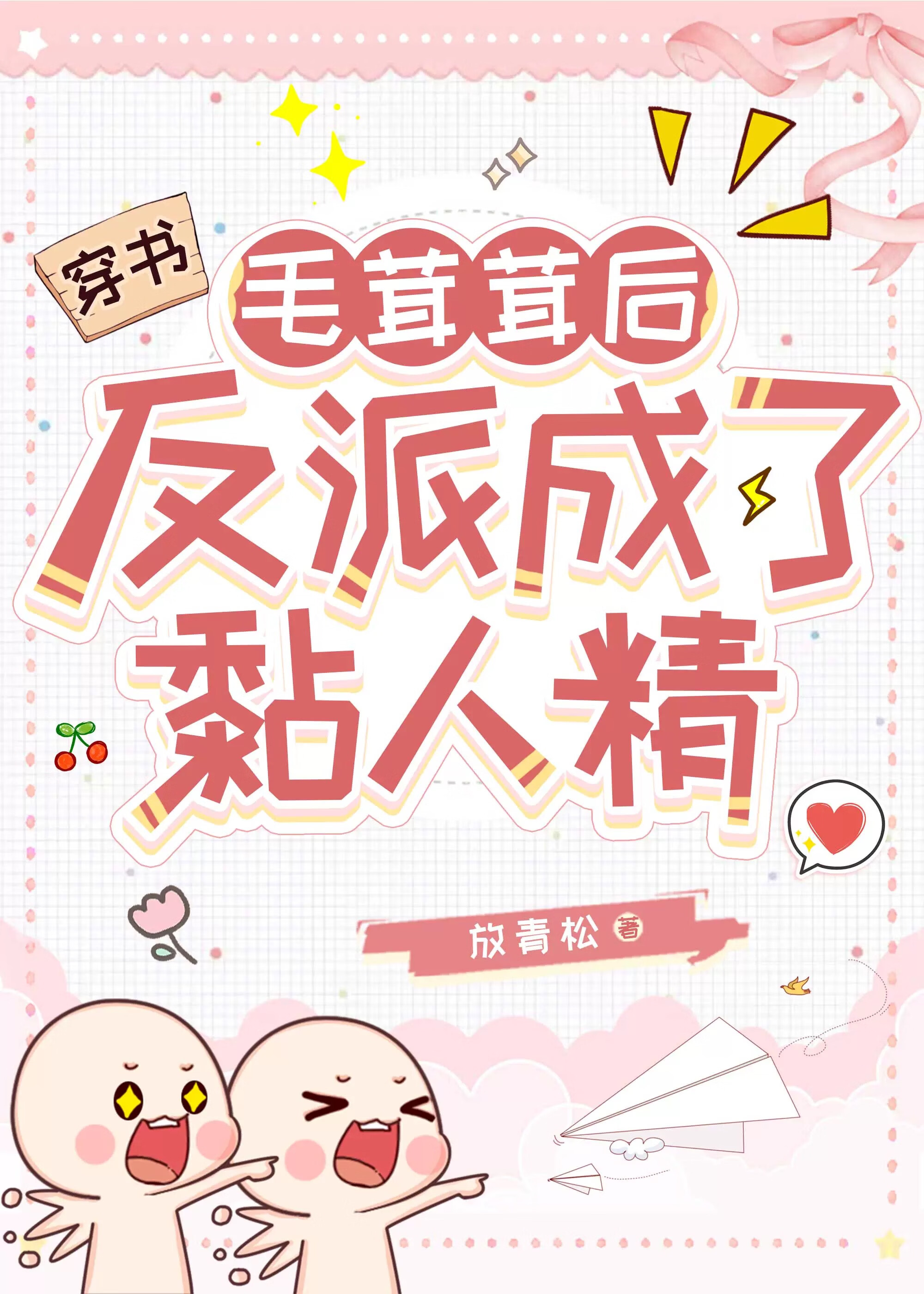毛茸茸後反派成了黏人精[娛樂圈]