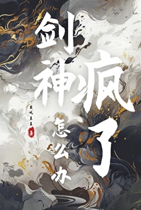 劍神瘋了怎麼辦