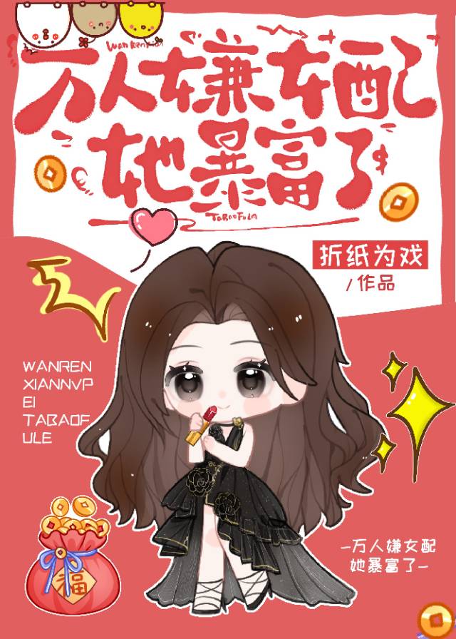 戀綜女配，怼人暴富