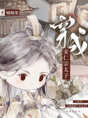 扶蘇穿成宋仁宗太子