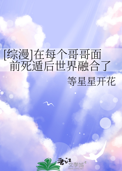 [綜漫]在每個哥哥面前死遁後世界融合了