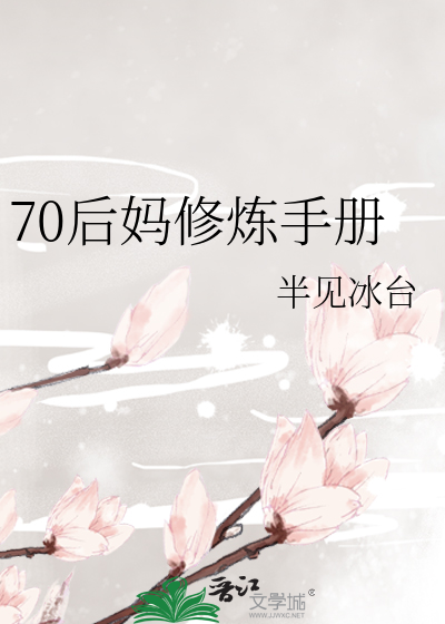 70後媽修煉手冊
