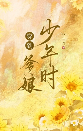 穿到爹娘年少時