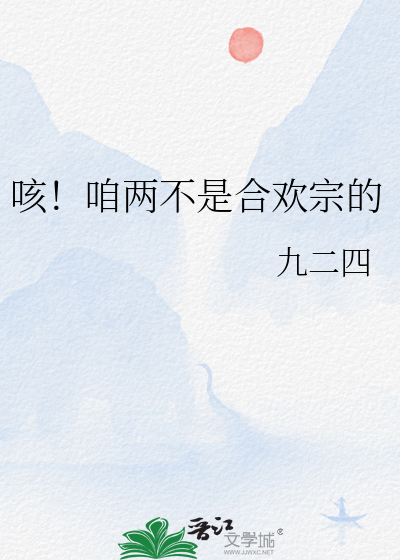 咳！咱兩不是合歡宗的