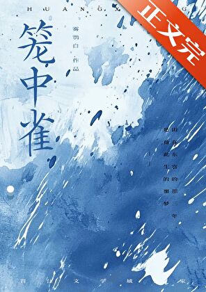 東宮籠中雀