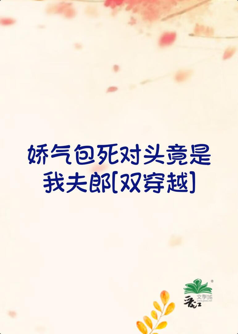 嬌氣包死對頭竟是我夫郎[雙穿越]