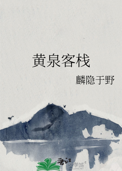 黃泉客棧