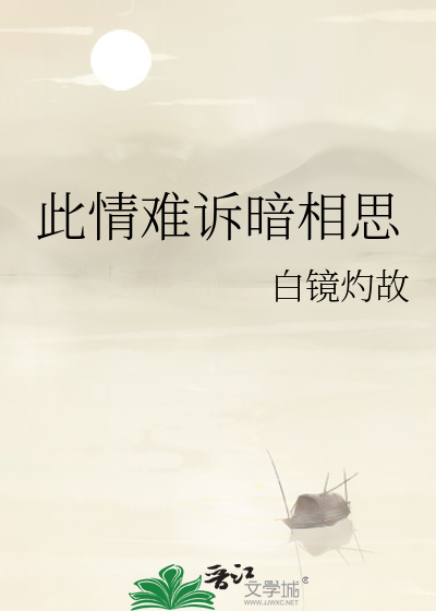此情難訴暗相思