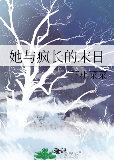 她與瘋長的末日