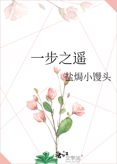 一步之遙