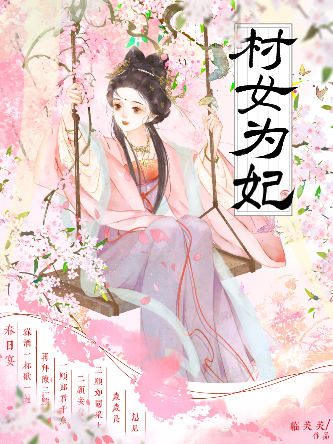 村女為妃