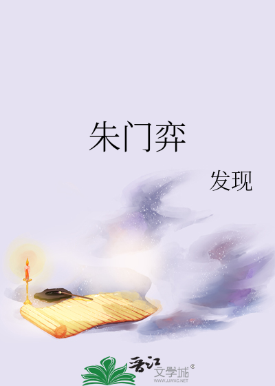 朱門弈