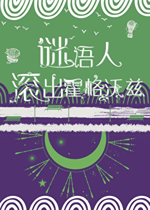 [HP+哥譚]謎語人滾出霍格沃茲