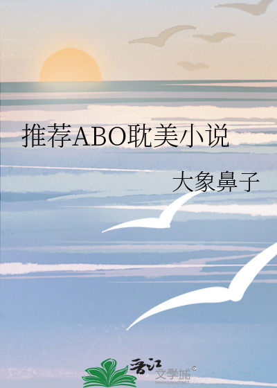 推薦ABO耽美小說