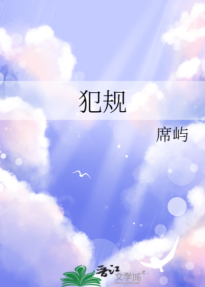 犯規