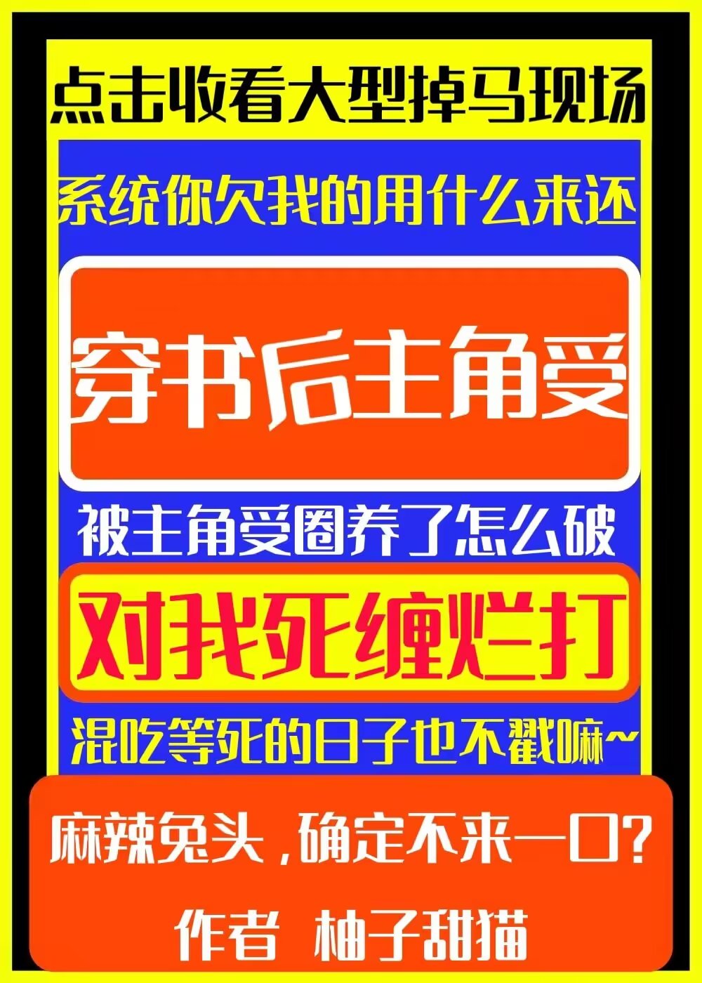穿書後垂耳兔掉馬翻車了