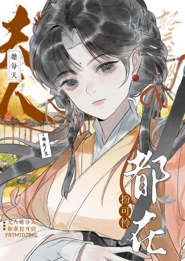 夫人她每天都在扮可憐