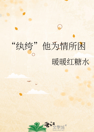 “纨绔”他為情所困