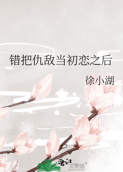 錯把仇敵當初戀之後