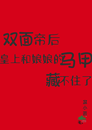 皇上和娘娘的馬甲藏不住了
