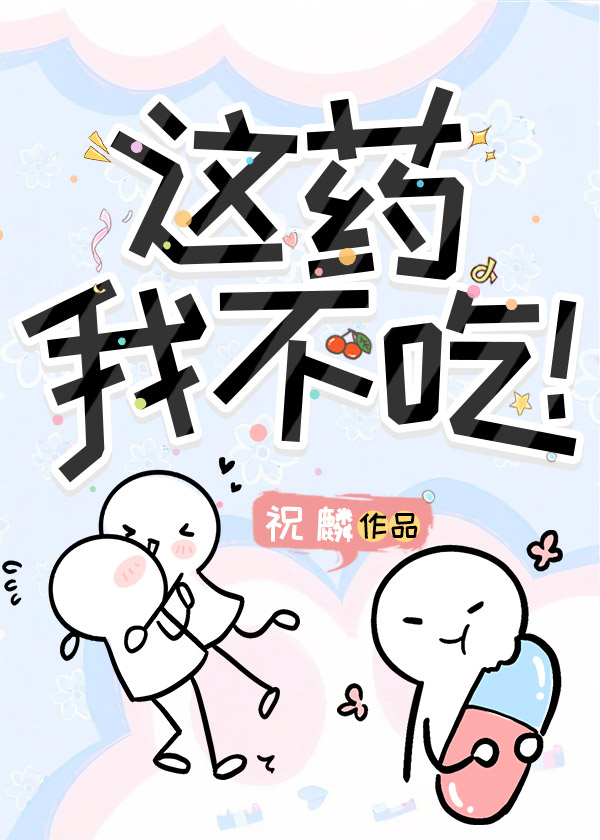 這藥我不吃！