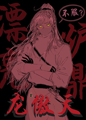 漂亮爐鼎是龍傲天，不服？
