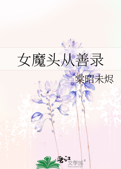 女魔頭從善錄