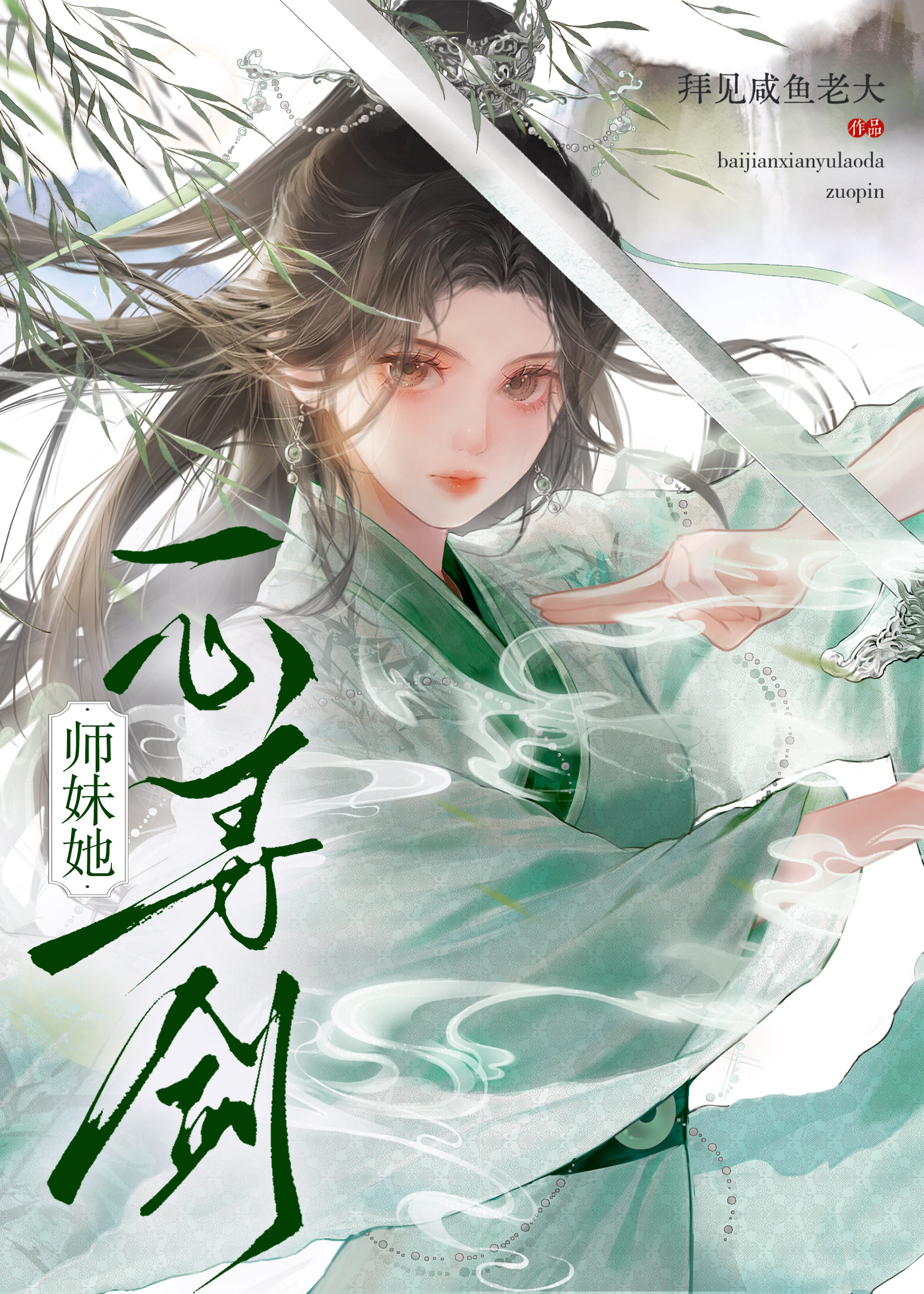 師兄為我作羹湯