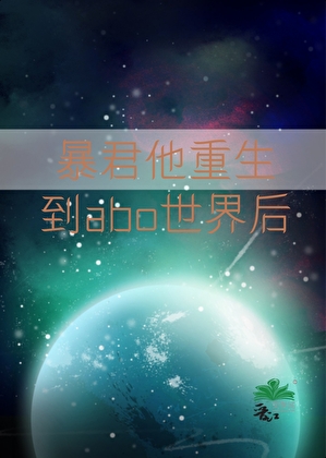 暴君他重生到abo世界後