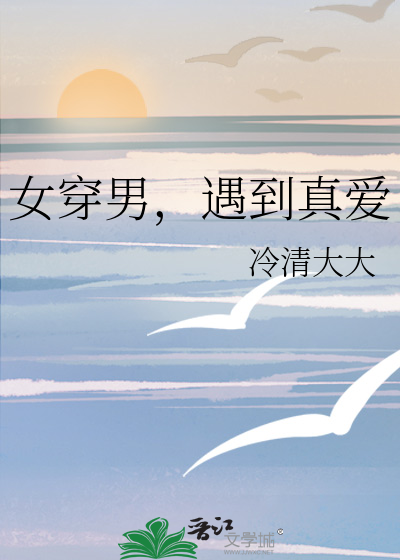 女穿男，遇到真愛