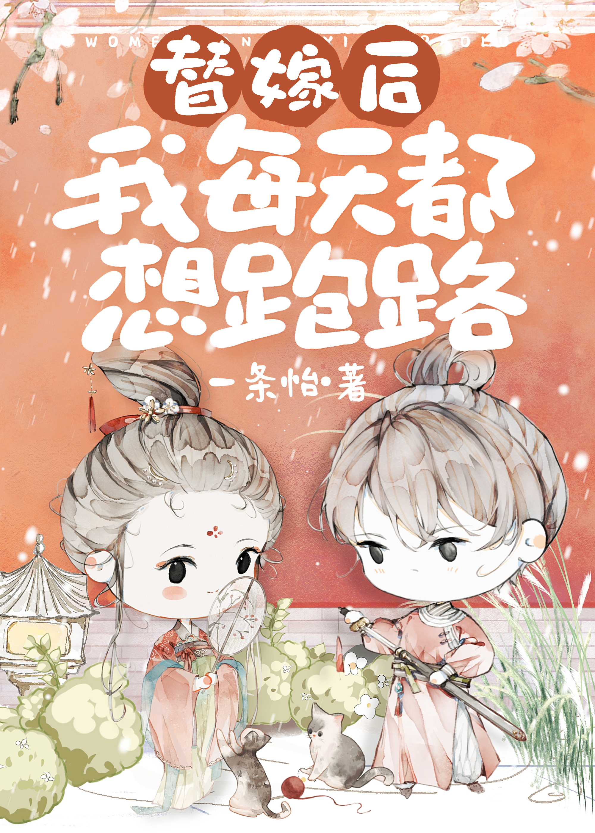 替嫁後把男主巧取豪奪了
