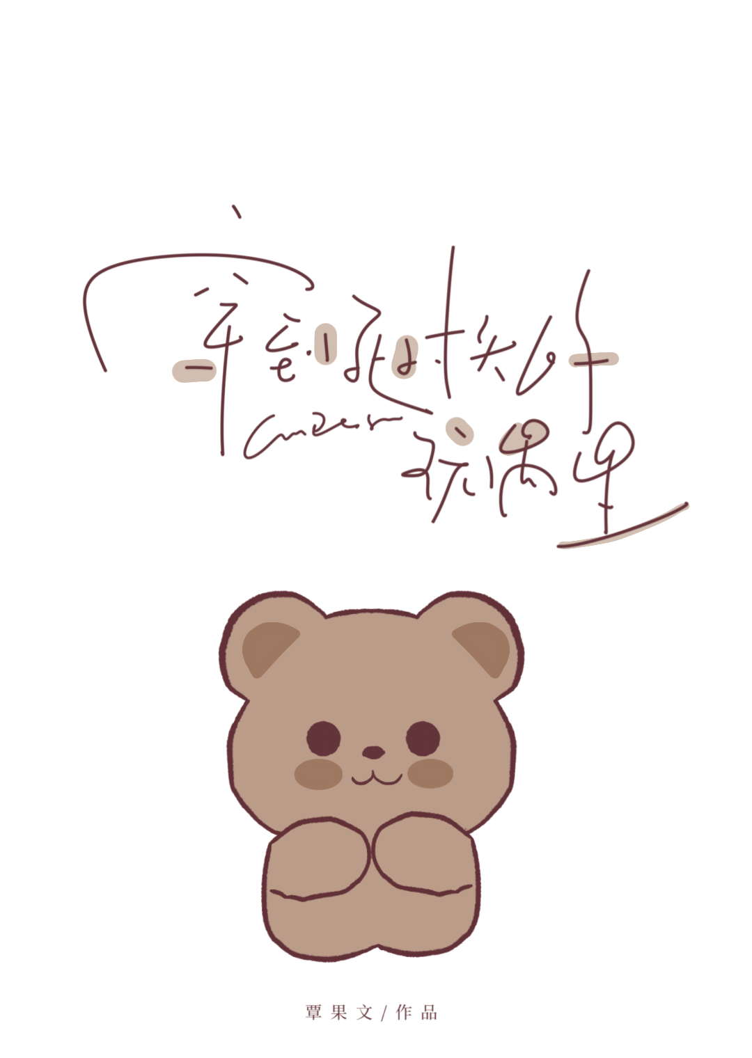 穿到死對頭的玩偶裡