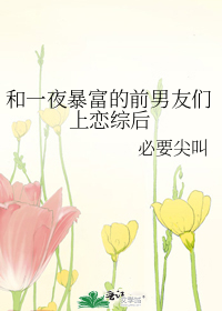 和一夜暴富的前男友們上戀綜後