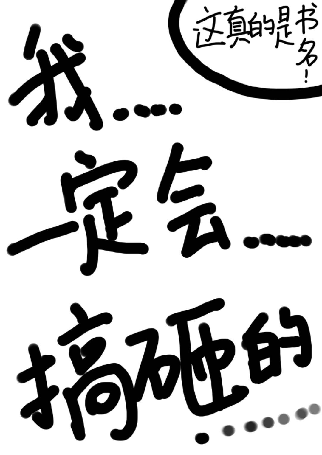 [排球]我一定會搞砸的
