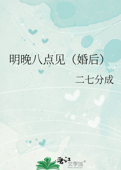 明晚八點見（婚後）
