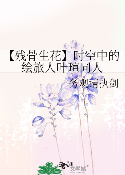 【殘骨生花】時空中的繪旅人葉瑄同人