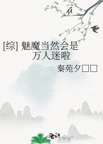 [綜] 魅魔當然會是萬人迷啦