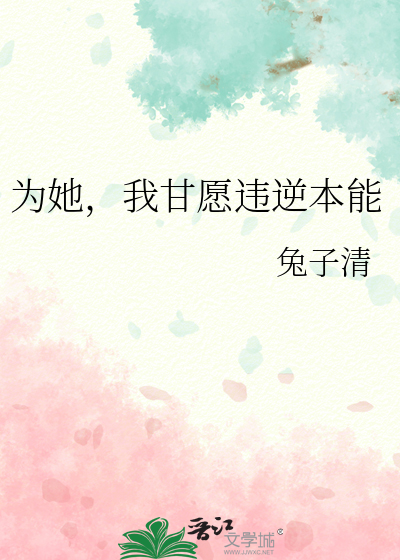 為她，我甘願違逆本能