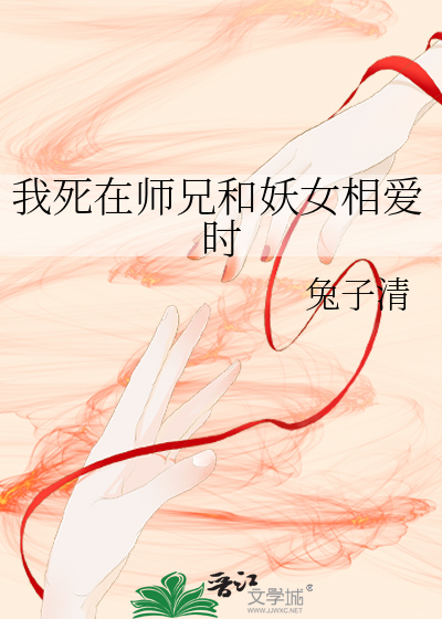 我死在師兄和妖女相愛時