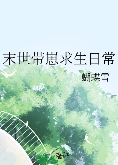 末世帶崽求生日常