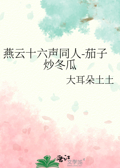 燕雲十六聲同人-茄子炒冬瓜