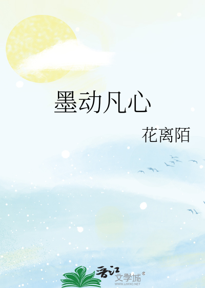 墨動凡心