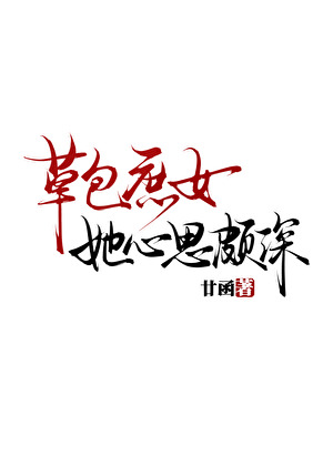 草包庶女她心思頗深