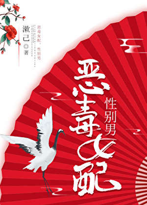 惡毒女配，性别男