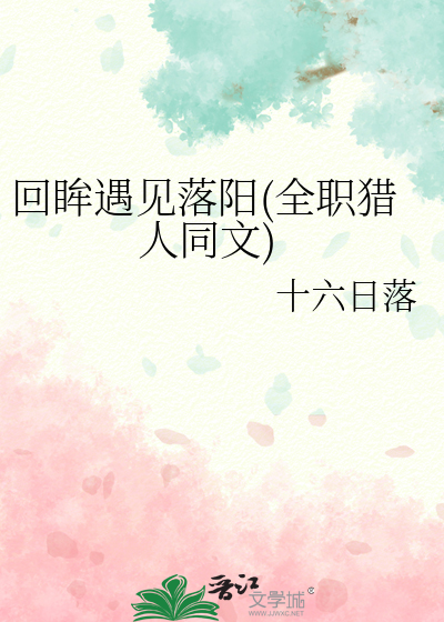 回眸遇見落陽(全職獵人同文)