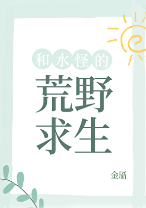 從荒野求生開始